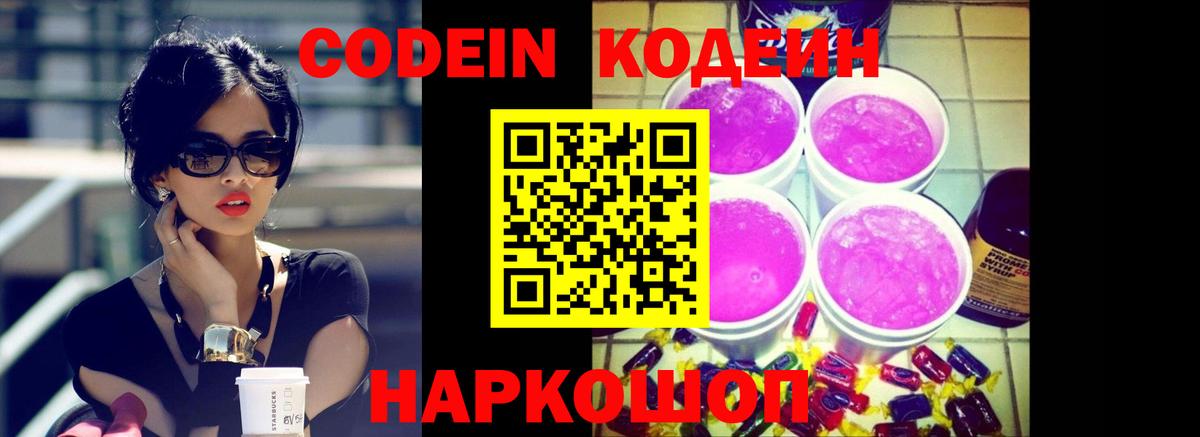 Кодеин Purple Drank  Вход с VPN  Новороссийск 