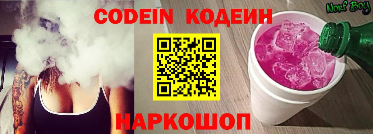 Кодеин напиток Lean (лин) Новороссийск